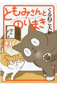 楽天ブックス ともみさんとのりまき 2 くるねこ大和 本 楽天ブックス ともみさんとのりまき 2 くるねこ大和 本
